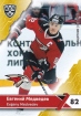 2018-19 KHL AVG-004 Evgeny Medvedev