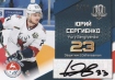 2017-18 KHL AUTOGRAPHS COLLECTION TORPEDO NIZHNY NOVGOROD TOR-A03 Yury Sergiyenko 